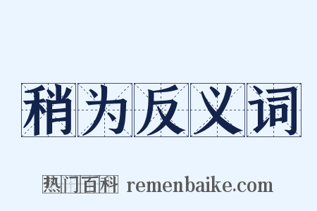 稍为反义词是什么意思的图片